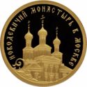 50 Rubles (Novodevichy Convent in Moscow)