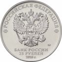 25 Rubles (2018 FIFA World Cup Russia - "Zabivaka")