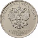 25 Rubles (2018 FIFA World Cup Russia - "Zabivaka", colored)