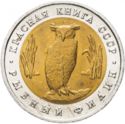 5 Rubles (Endangered Animals: Owl)