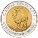 5 Rubles (Endangered Animals: Mountain Goat)