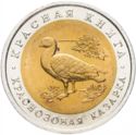 10 Rubles (Wildlife: Red-breasted Goose)