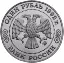 1 Ruble (200 years of mathematic N.I.Lobachevsky)