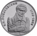 1 Ruble (200 years of mathematic N.I.Lobachevsky)