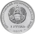 1 Ruble (25 Years to the Customs Authorities of TMR)