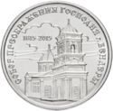1 Ruble (The Cathedral of the Transfiguration in Bendery)