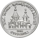 1 Ruble (Temple of Sophia, the Wisdom of God with. Stroieşti, Transnistria)