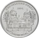 1 Ruble (St. Nicholas Cathedral in Tiraspol)