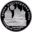 3 Rubles (The Trinity Cathedral)