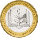 10 Rubles (Ministry of Education of the Russian Federation)