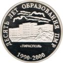 25 Rubles (10th Anniversary of PMR)