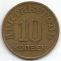10 Kopeks