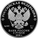 3 Rubles (The 300th Anniversary of the Russian Police)
