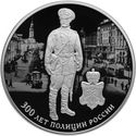 3 Rubles (The 300th Anniversary of the Russian Police)