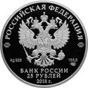 25 Rubles (The 300th Anniversary of the Russian Police)