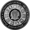 20 Rubles (Border Guard Service of Belarus. 100 years)