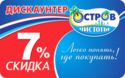 Ostrov Chistoty 7% off