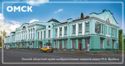 Omsk Regional Museum of Fine Arts named after М.А. Vrubel