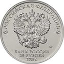 25 Rubles (The International Army Games)