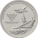 25 Rubles (The International Army Games)
