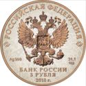 3 Rubles (FIFA World Cup in Russia - Ekaterenburg)