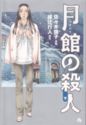 Tsukidate no satsujin last volume