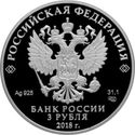 3 Rubles (Centenary of the General V.F. Margelov Ryazan)