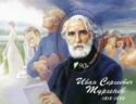 Birth Bicentenary of Ivan Turgenev (1818-1883), Writer