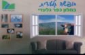 Kfar Giladi Hotel