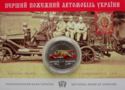 5 Hryven (100 years of the First Fire-Engine of Ukraine)
