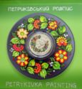 5 Hryven (Petrykivka painting)