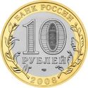 10 Rubles (Ancient towns-Azov XIII th century)
