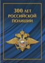 300th Anniversary of the Russian Police Forces