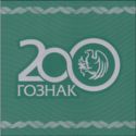 Bicentenary of Goznak Security Printing House