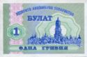 1 Hryvnia