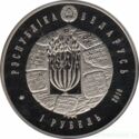 1 Ruble (Judaism. Volozhin Yeshiva)