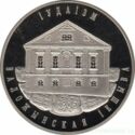 1 Ruble (Judaism. Volozhin Yeshiva)