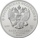 3 Rubles (Saint George the Victorious)
