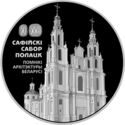20 Rubles (Sophia Cathedral. Polotsk)