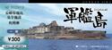 Hashima Island. Gunkan Jima