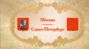 Coat of Arms of Moscow and St. Petersburg