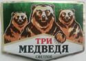 Tri Medvedya Svetloe