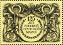 125th Anniversary of First Russian Postage Stamp