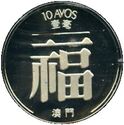 10 Avos (壹毫 - 1 Ho - Silver edition)