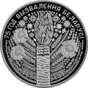1 Ruble (75 years of the liberation of Belarus from the Nazi invaders)
