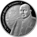 10 Rubles (1st Baltic Front. Baghramyan I.H.)