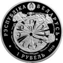 1 Ruble (65 Years of Victory in the Great Patriotic War)