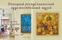 Donetsk Republican Art Museum. Vladimir Alexandrovich Bauer