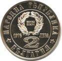 2 Leva (100 Years Since the April 1876 Uprising - Reeded)