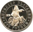 2 Leva (100 Years Since the April 1876 Uprising - Reeded)